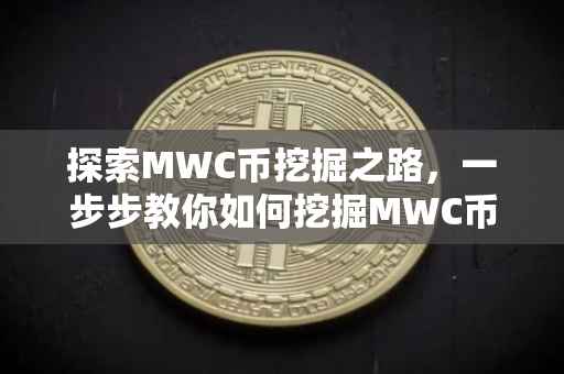 探索MWC币挖掘之路，一步步教你如何挖掘MWC币