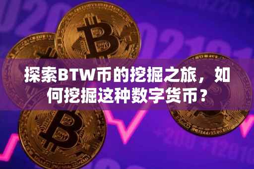 探索BTW币的挖掘之旅，如何挖掘这种数字货币？