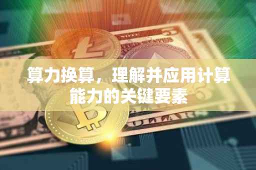 算力换算，理解并应用计算能力的关键要素