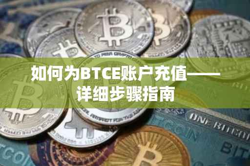 如何为BTCE账户充值——详细步骤指南