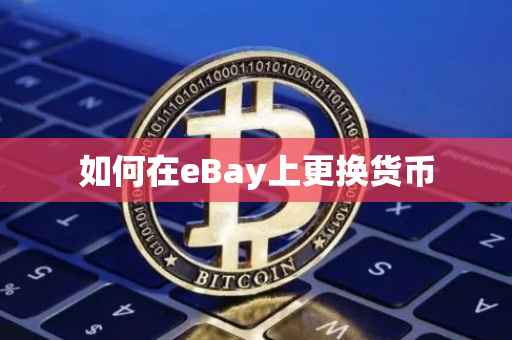 如何在eBay上更换货币
