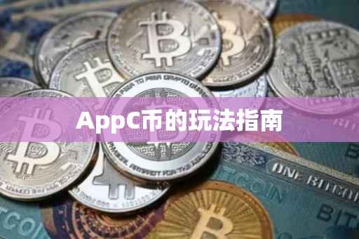 AppC币的玩法指南