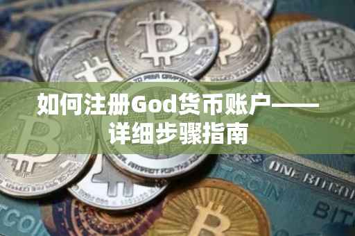如何注册God货币账户——详细步骤指南