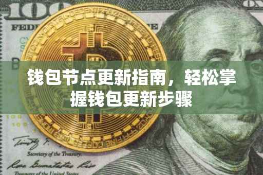 钱包节点更新指南，轻松掌握钱包更新步骤