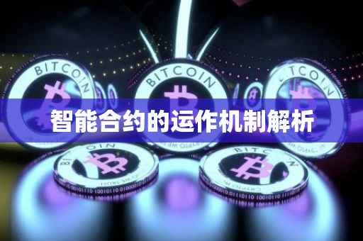 智能合约的运作机制解析