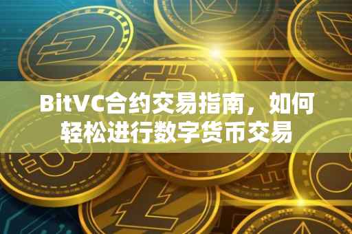 BitVC合约交易指南，如何轻松进行数字货币交易