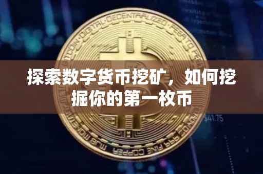 探索数字货币挖矿，如何挖掘你的第一枚币