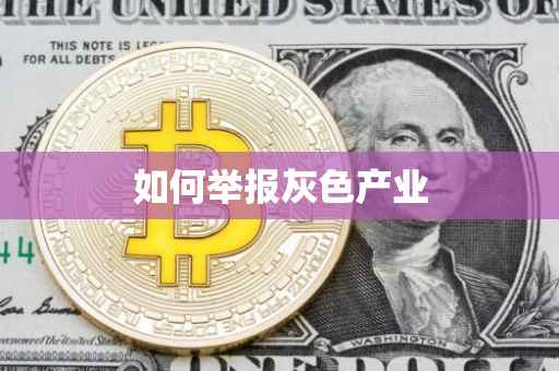 如何举报灰色产业