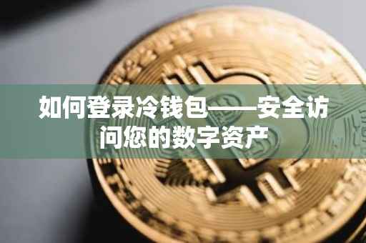 如何登录冷钱包——安全访问您的数字资产