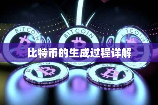 比特币的生成过程详解