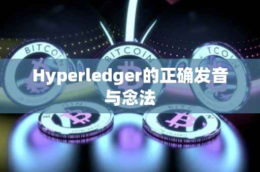 Hyperledger的正确发音与念法