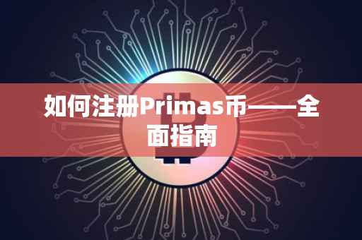 如何注册Primas币——全面指南