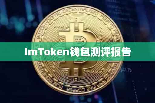 ImToken钱包测评报告