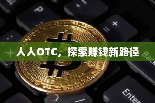 人人OTC，探索赚钱新路径