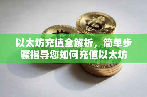 以太坊充值全解析，简单步骤指导您如何充值以太坊