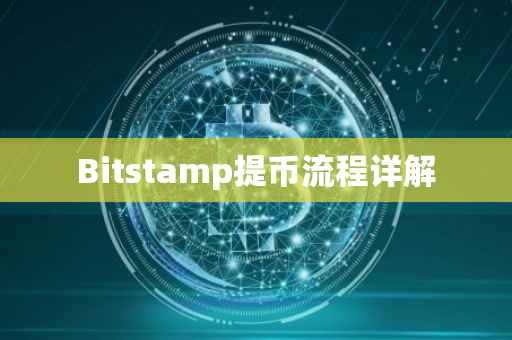 Bitstamp提币流程详解
