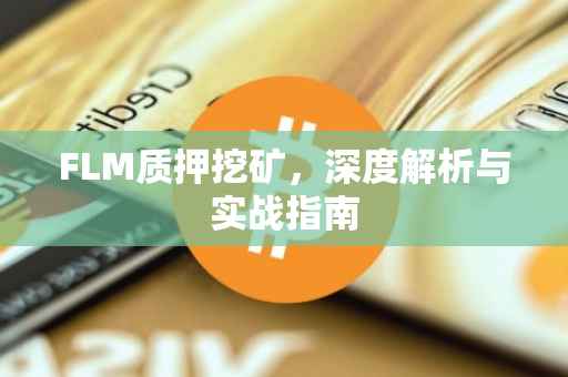 FLM质押挖矿，深度解析与实战指南