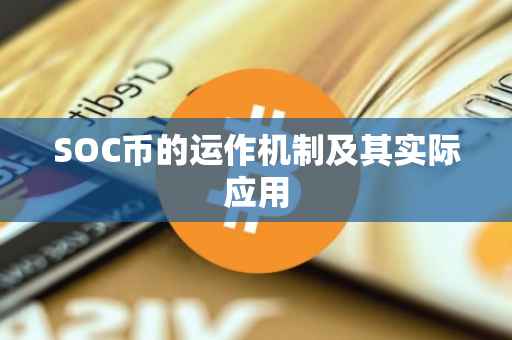 SOC币的运作机制及其实际应用