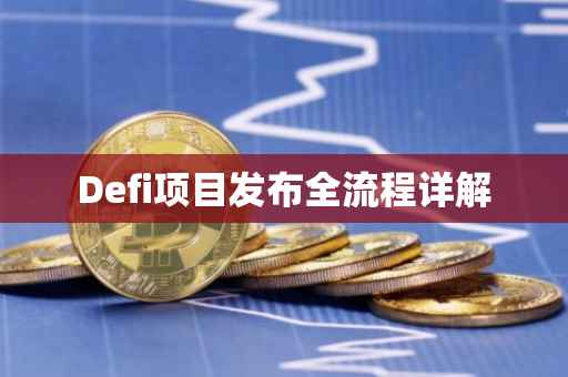 Defi项目发布全流程详解