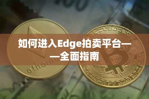 如何进入Edge拍卖平台——全面指南