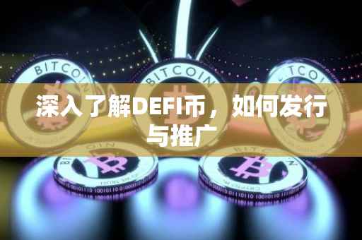 深入了解DEFI币，如何发行与推广