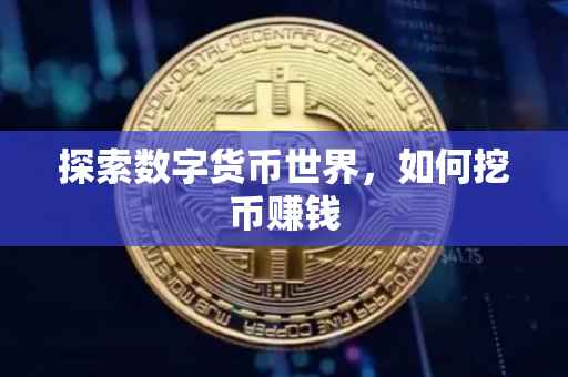 探索数字货币世界，如何挖币赚钱
