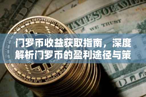 门罗币收益获取指南，深度解析门罗币的盈利途径与策略