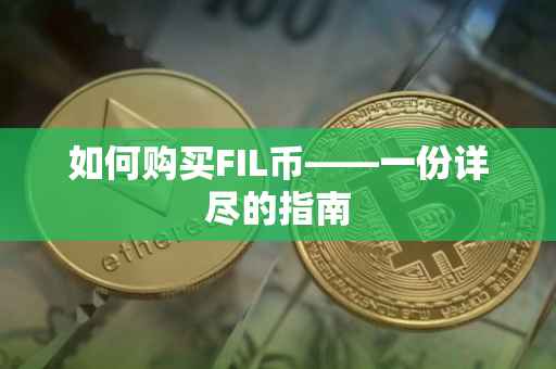 如何购买FIL币——一份详尽的指南