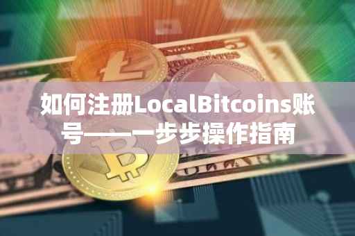 如何注册LocalBitcoins账号——一步步操作指南