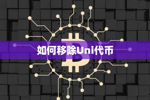 如何移除Uni代币