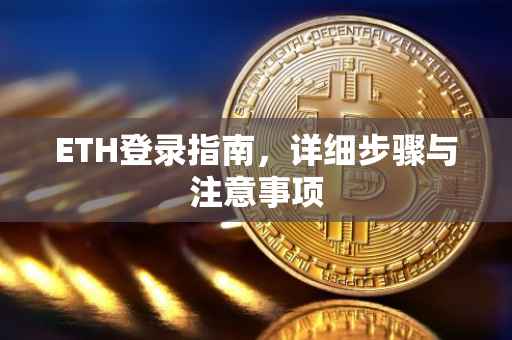ETH登录指南，详细步骤与注意事项