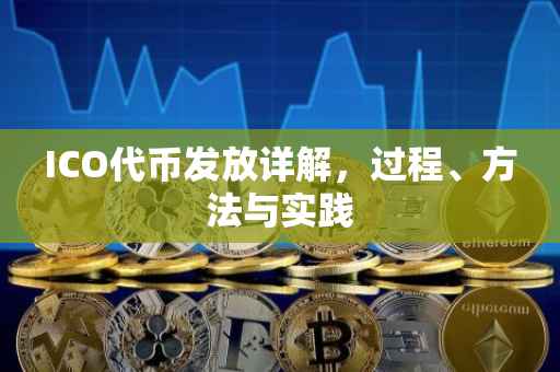 ICO代币发放详解，过程、方法与实践