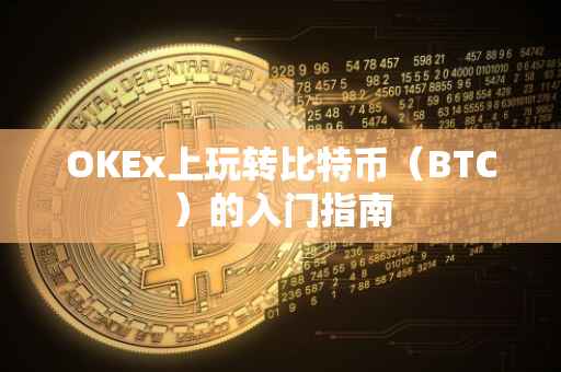 OKEx上玩转比特币（BTC）的入门指南