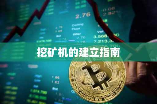 挖矿机的建立指南