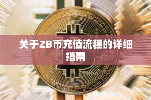 关于ZB币充值流程的详细指南