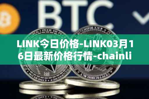 LINK今日价格-LINK03月16日最新价格行情-chainlink最新走势消息