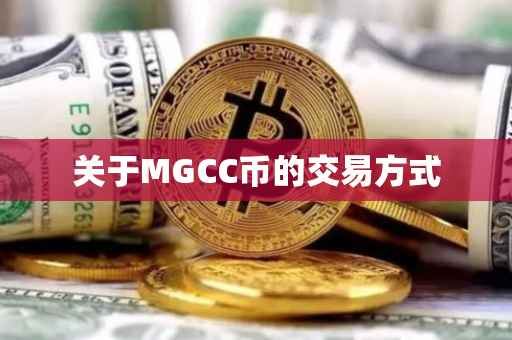 关于MGCC币的交易方式