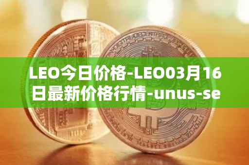 LEO今日价格-LEO03月16日最新价格行情-unus-sed-leo最新走势消息