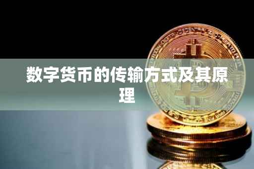 数字货币的传输方式及其原理