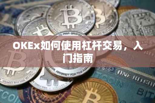 OKEx如何使用杠杆交易，入门指南