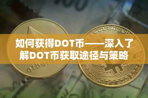 如何获得DOT币——深入了解DOT币获取途径与策略