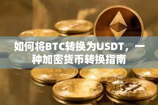如何将BTC转换为USDT，一种加密货币转换指南
