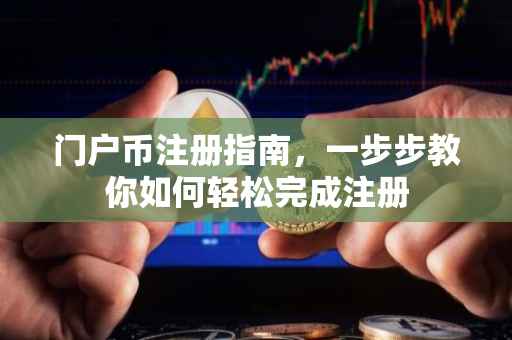 门户币注册指南，一步步教你如何轻松完成注册