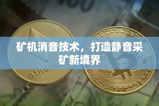 矿机消音技术，打造静音采矿新境界