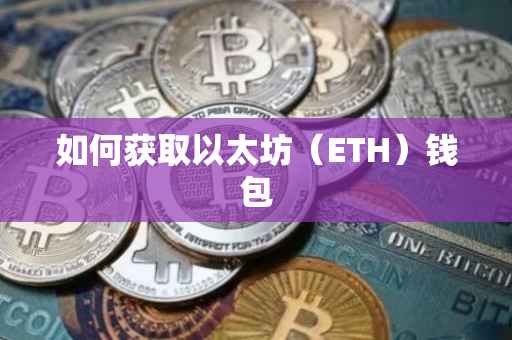 如何获取以太坊（ETH）钱包