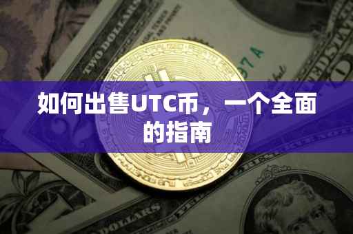如何出售UTC币，一个全面的指南