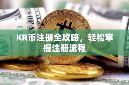 KR币注册全攻略，轻松掌握注册流程