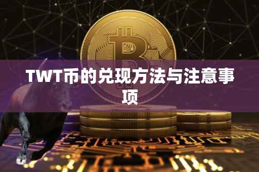 TWT币的兑现方法与注意事项