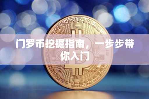 门罗币挖掘指南，一步步带你入门