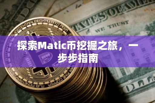 探索Matic币挖掘之旅，一步步指南